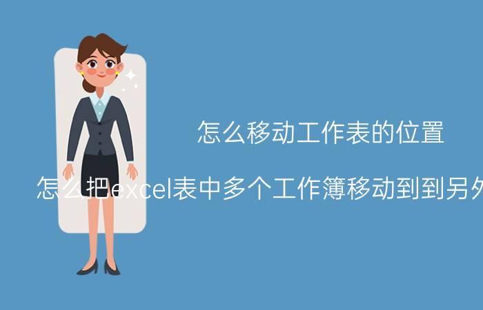 怎么移动工作表的位置 怎么把excel表中多个工作簿移动到到另外的excel中？